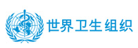 世界卫生组织